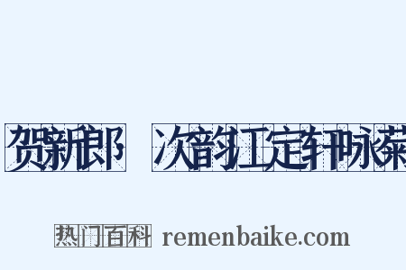 贺新郎·次韵江定轩咏菊是什么意思的图片